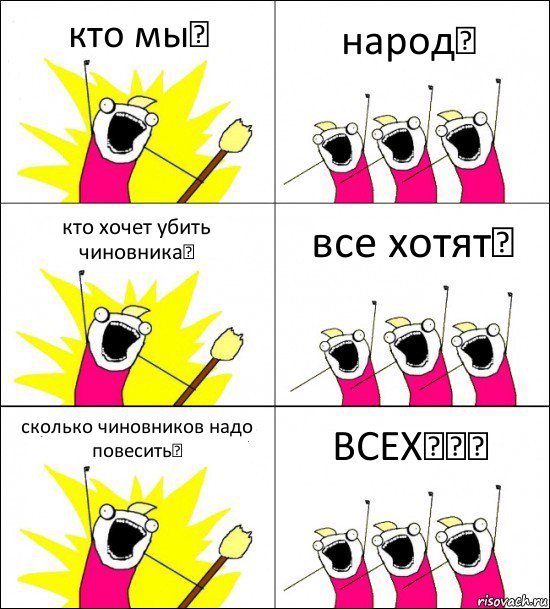 кто мы？ народ！ кто хочет убить чиновника？ все хотят！ сколько чиновников надо повесить？ ВСЕХ！！！, Комикс кто мы