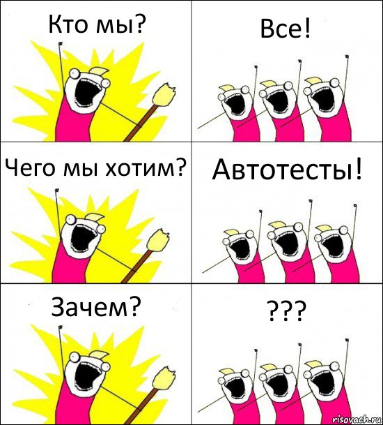 Кто мы? Все! Чего мы хотим? Автотесты! Зачем? ???, Комикс кто мы