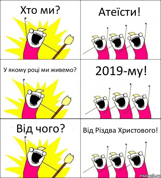 Хто ми? Атеїсти! У якому році ми живемо? 2019-му! Від чого? Від Різдва Христового!, Комикс кто мы