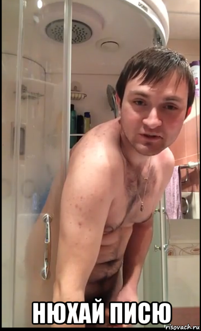  нюхай писю