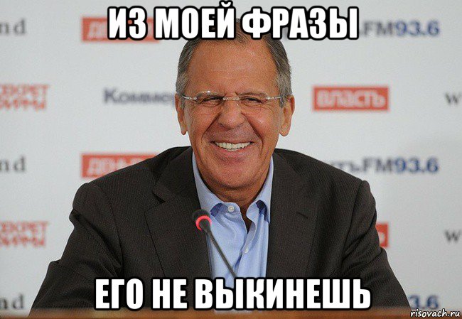 из моей фразы его не выкинешь