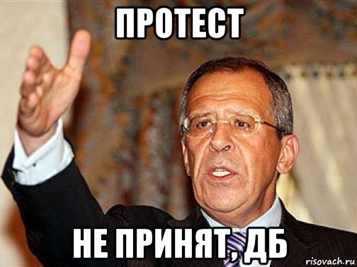 протест не принят, дб