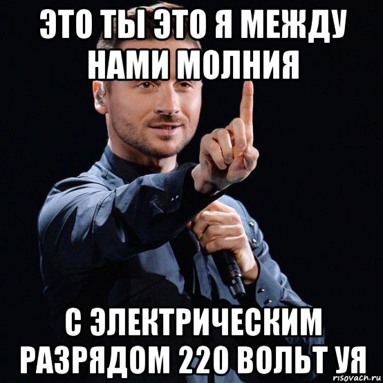 это ты это я между нами молния с электрическим разрядом 220 вольт уя
