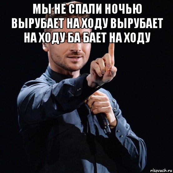 мы не спали ночью вырубает на ходу вырубает на ходу ба бает на ходу 
