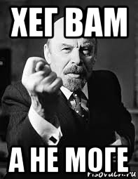 хег вам а не моге