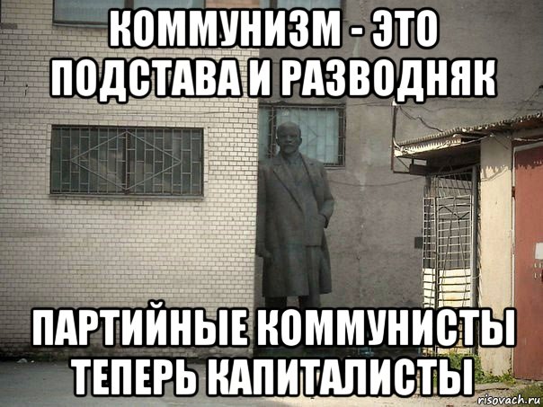 коммунизм - это подстава и разводняк партийные коммунисты теперь капиталисты, Мем  Ленин за углом (пс, парень)