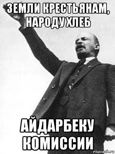 земли крестьянам, народу хлеб айдарбеку комиссии, Мем   Ленин указывает путь