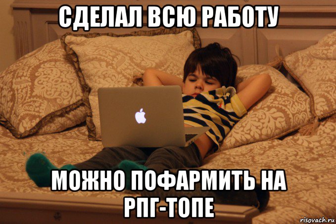 сделал всю работу можно пофармить на рпг-топе, Мем LIKE A BOSS