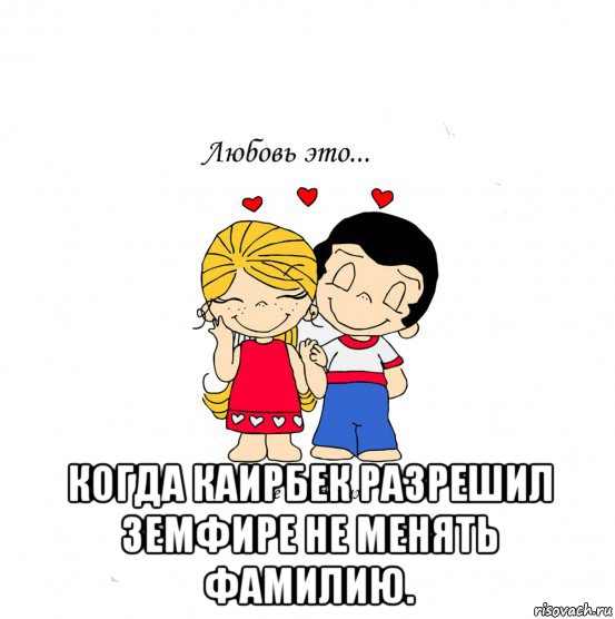  когда каирбек разрешил земфире не менять фамилию., Мем  Love is