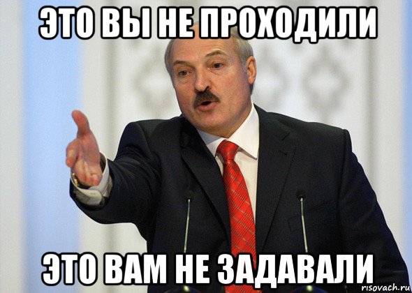 это вы не проходили это вам не задавали, Мем лукашенко