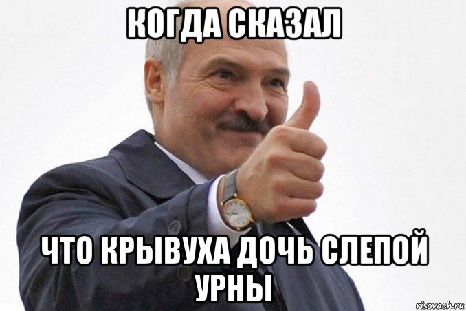 когда сказал что крывуха дочь слепой урны