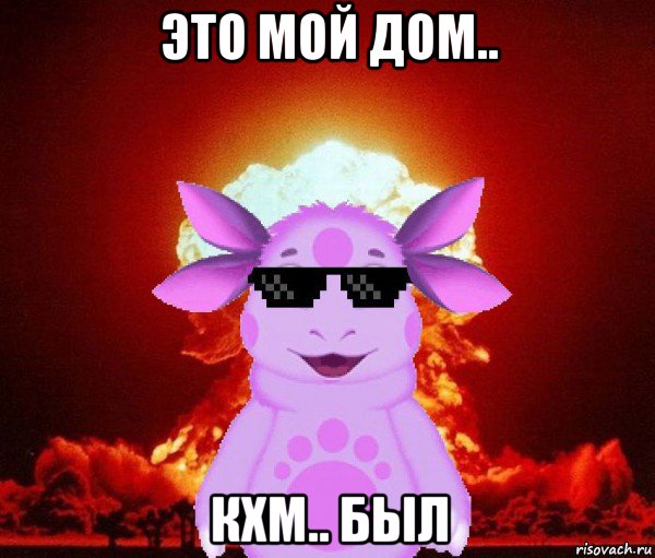 это мой дом.. кхм.. был, Мем Лунтик взрывает пуканы