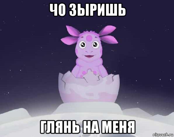 чо зыришь глянь на меня