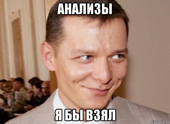 анализы я бы взял
