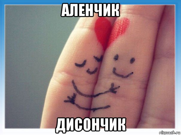 аленчик дисончик, Мем Люблю