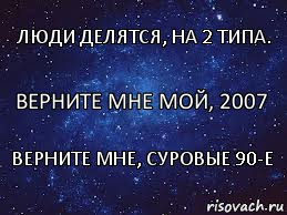 Верните мне мой, 2007 Люди делятся, на 2 типа. Верните мне, суровые 90-е