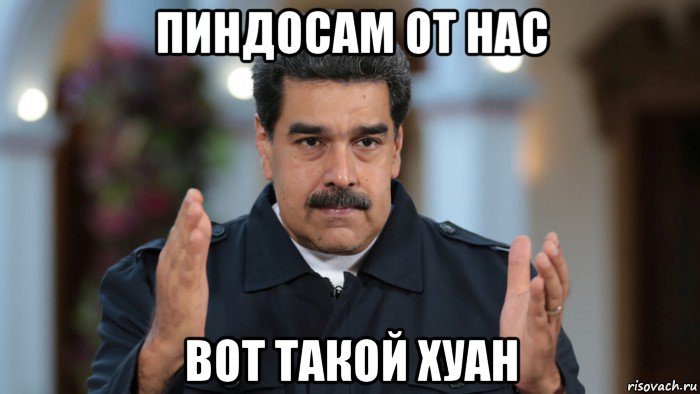 пиндосам от нас вот такой хуан