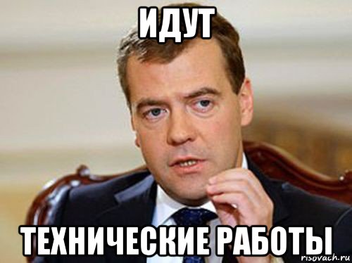 идут технические работы, Мем  Медведев нельзя так просто