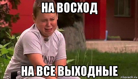 на восход на все выходные