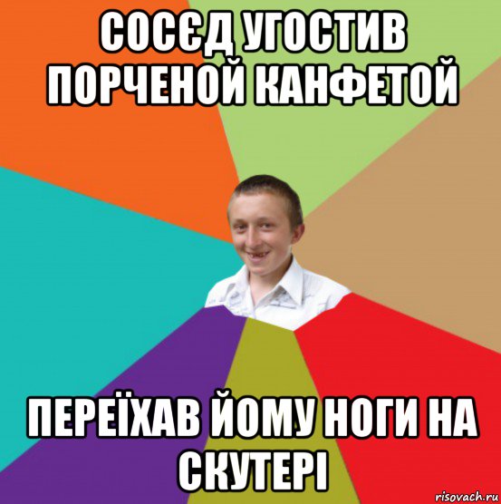 сосєд угостив порченой канфетой переїхав йому ноги на скутері