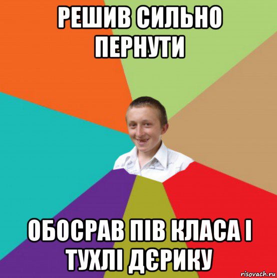 решив сильно пернути обосрав пів класа і тухлі дєрику