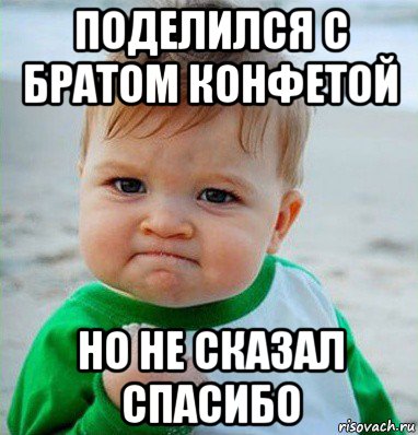 поделился с братом конфетой но не сказал спасибо