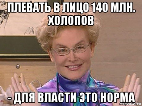 плевать в лицо 140 млн. холопов - для власти это норма