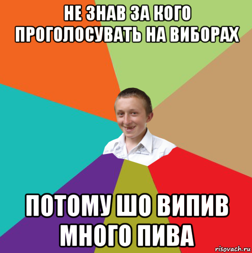 не знав за кого проголосувать на виборах потому шо випив много пива, Мем  малый паца