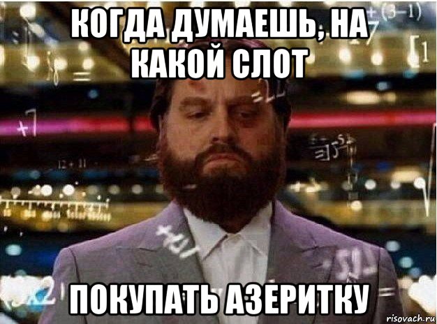 когда думаешь, на какой слот покупать азеритку