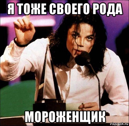 я тоже своего рода мороженщик, Мем Майкл Джексон