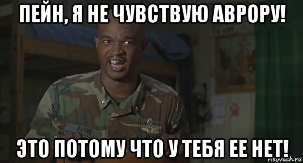 пейн, я не чувствую аврору! это потому что у тебя ее нет!