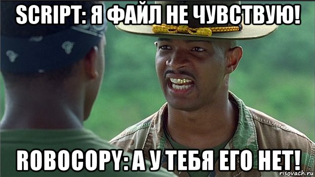 script: я файл не чувствую! robocopy: а у тебя его нет!, Мем Майор Пейн