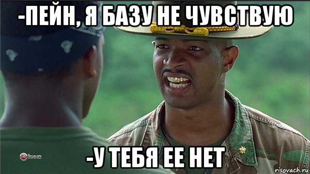 -пейн, я базу не чувствую -у тебя ее нет, Мем Майор Пейн