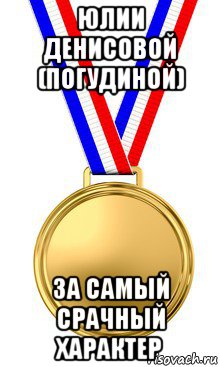 юлии денисовой (погудиной) за самый срачный характер, Мем медаль