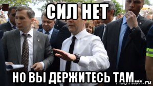 сил нет но вы держитесь там..., Мем Медведев - денег нет но вы держитесь там