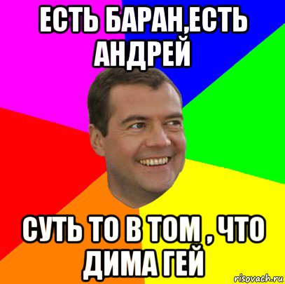 есть баран,есть андрей суть то в том , что дима гей, Мем  Медведев advice
