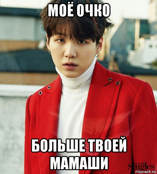 моё очко больше твоей мамаши, Мем Мем Шуга из BTS