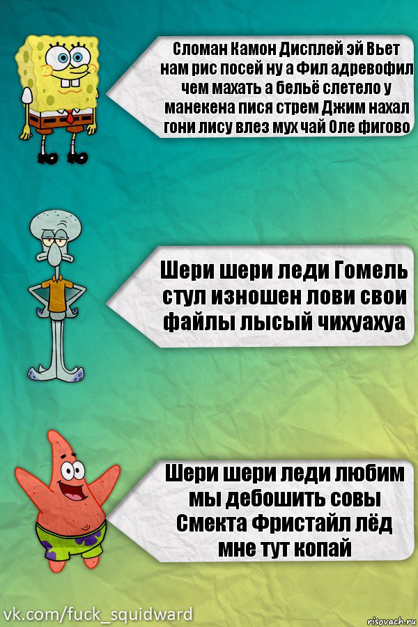 Сломан Камон Дисплей эй Вьет нам рис посей ну а Фил адревофил чем махать а бельё слетело у манекена пися стрем Джим нахал гони лису влез мух чай Оле фигово Шери шери леди Гомель стул изношен лови свои файлы лысый чихуахуа Шери шери леди любим мы дебошить совы Смекта Фристайл лёд мне тут копай, Комикс  mem4ik