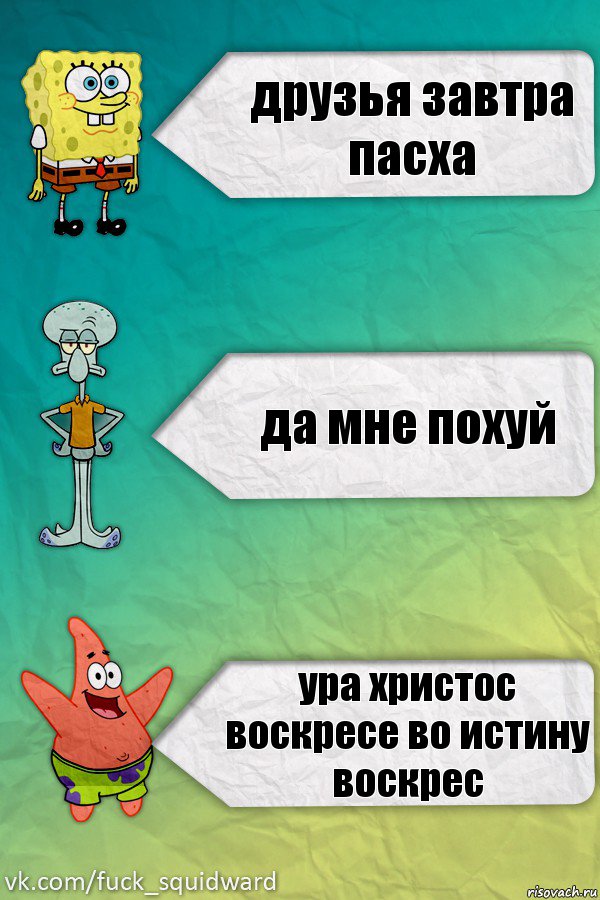 друзья завтра пасха да мне похуй ура христос воскресе во истину воскрес, Комикс  mem4ik