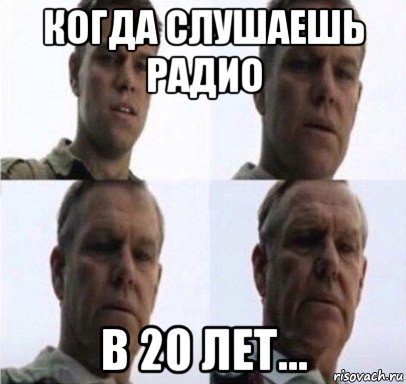 когда слушаешь радио в 20 лет...