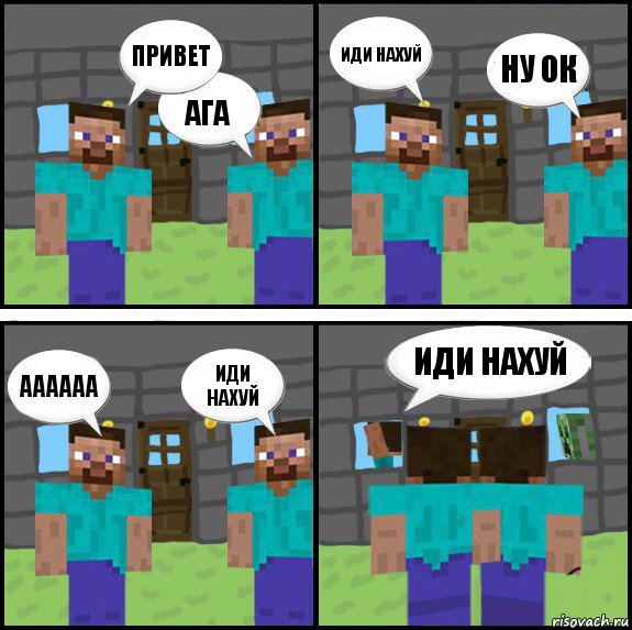 привет ага иди нахуй ну ок аааааа иди нахуй иди нахуй , Комикс Minecraft комикс