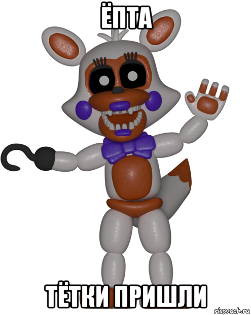 ёпта тётки пришли, Мем Мир ФНАФ Лолбит FNAF world Lolbit