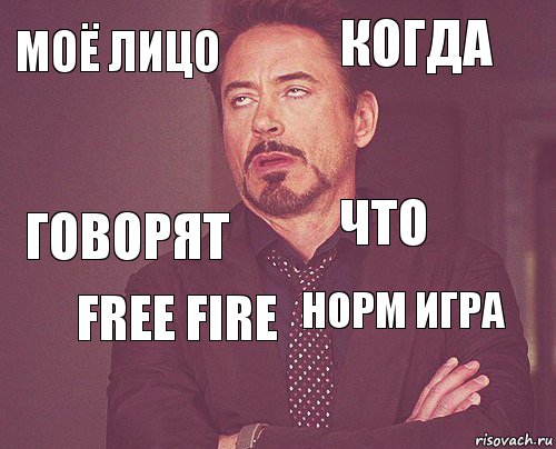 Моё лицо когда говорят  норм игра что Free Fire   , Комикс мое лицо