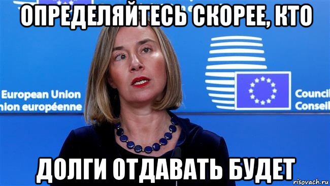 определяйтесь скорее, кто долги отдавать будет