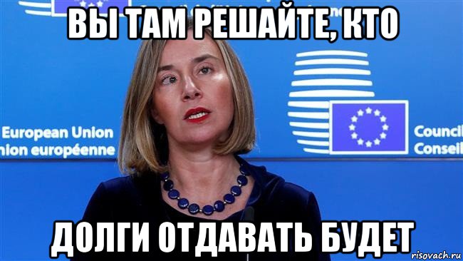 вы там решайте, кто долги отдавать будет