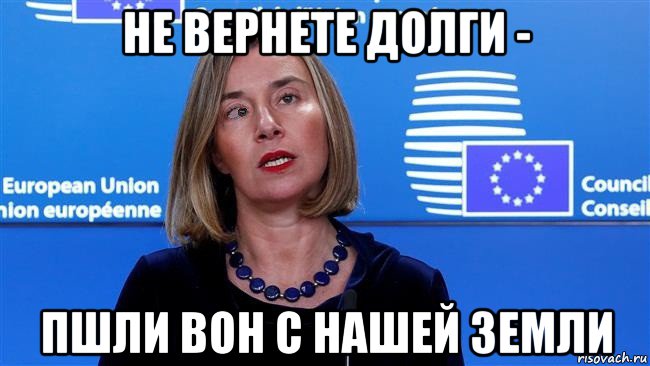 не вернете долги - пшли вон с нашей земли