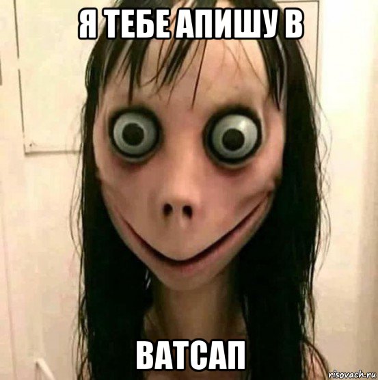 я тебе апишу в ватсап, Мем Момо