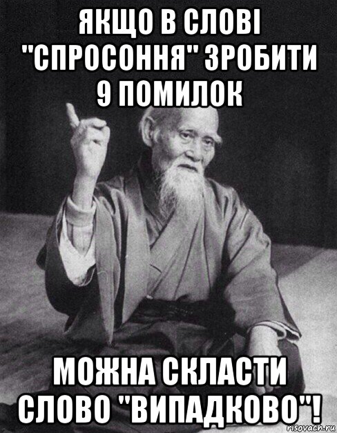 якщо в слові "спросоння" зробити 9 помилок можна скласти слово "випадково"!, Мем Монах-мудрец (сэнсей)