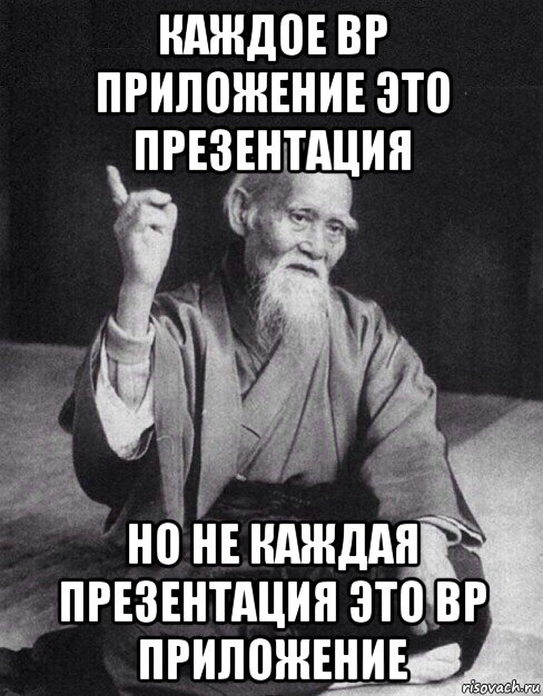 каждое вр приложение это презентация но не каждая презентация это вр приложение, Мем Монах-мудрец (сэнсей)