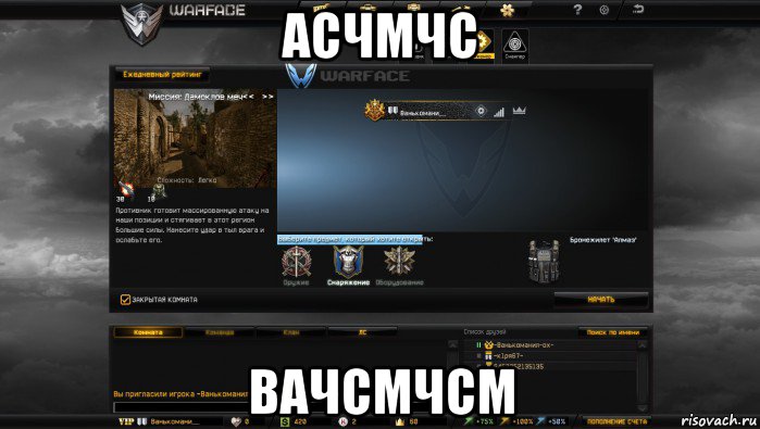 асчмчс вачсмчсм, Мем Мой аккаунт в Warface